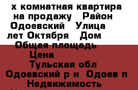  3-х комнатная квартира на продажу › Район ­ Одоевский › Улица ­ 50 лет Октября › Дом ­ 114 › Общая площадь ­ 62 › Цена ­ 1 700 000 - Тульская обл., Одоевский р-н, Одоев п. Недвижимость » Квартиры продажа   . Тульская обл.